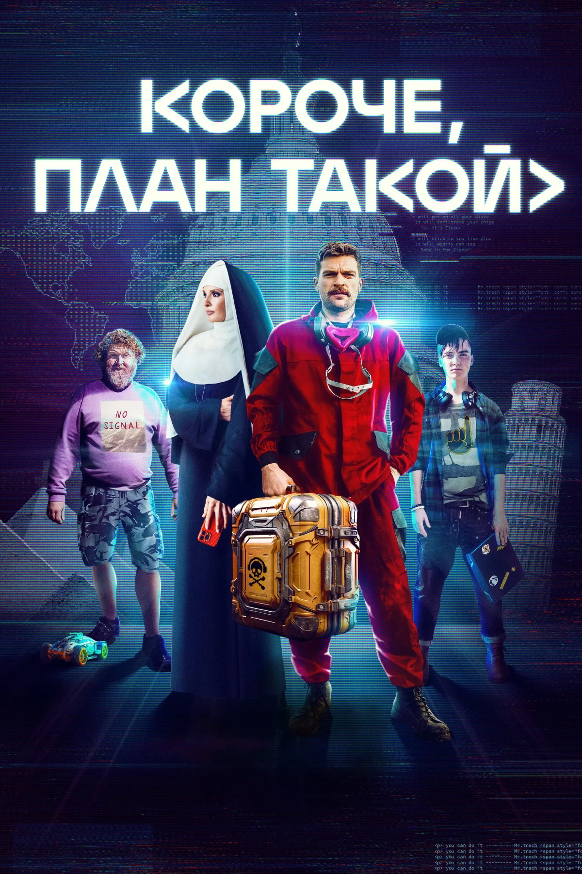 Постер сериалаКороче, план такой