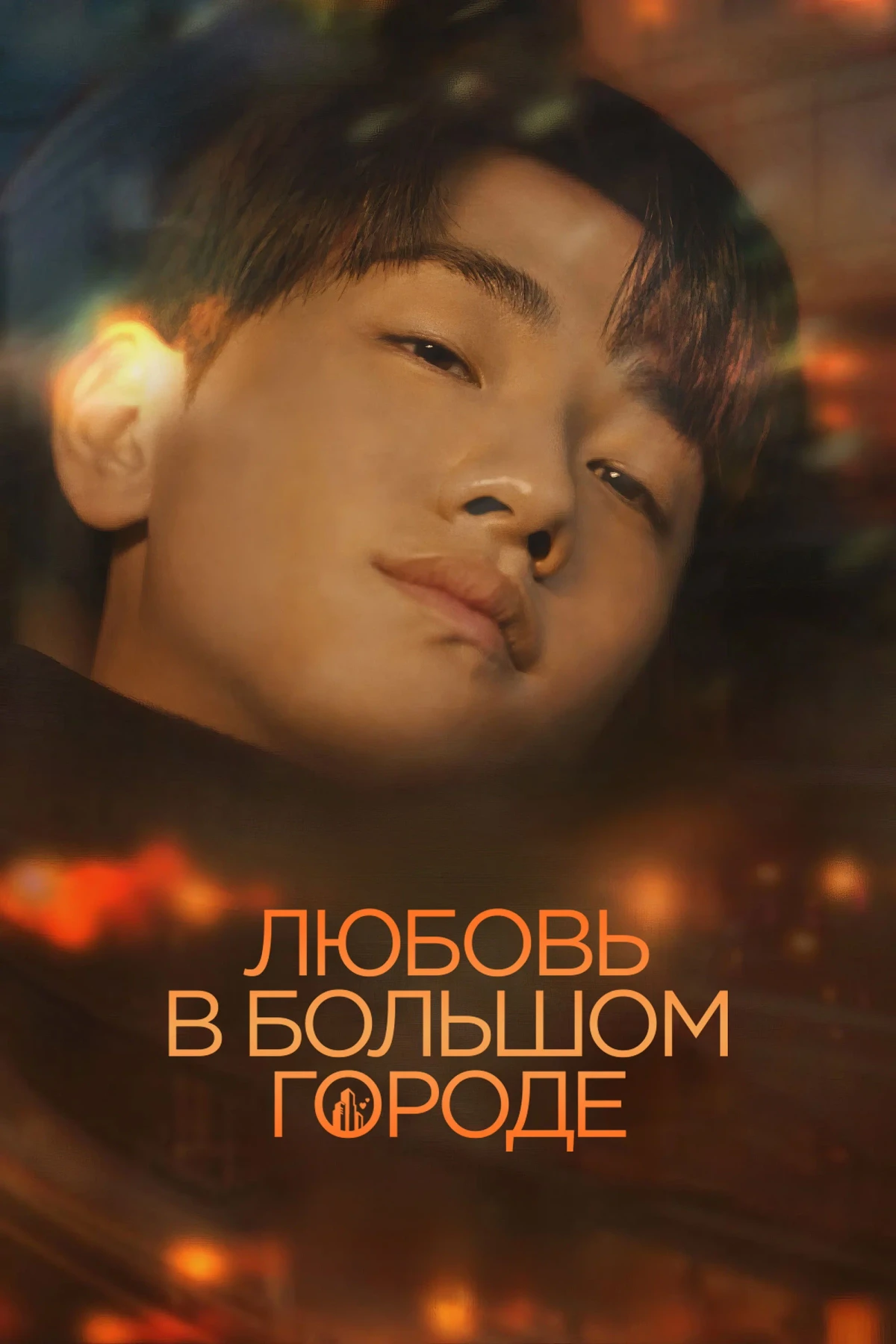 Постер сериалаЛюбовь в большом городе