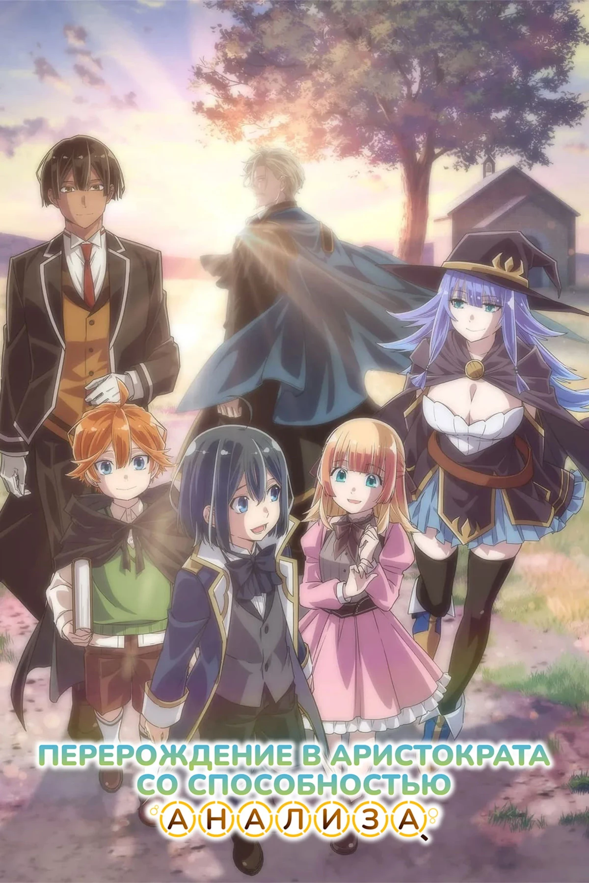 Постер сериалаПерерождение в аристократа со способностью анализа