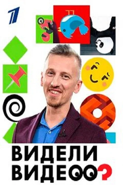 Постер сериалаВидели видео?