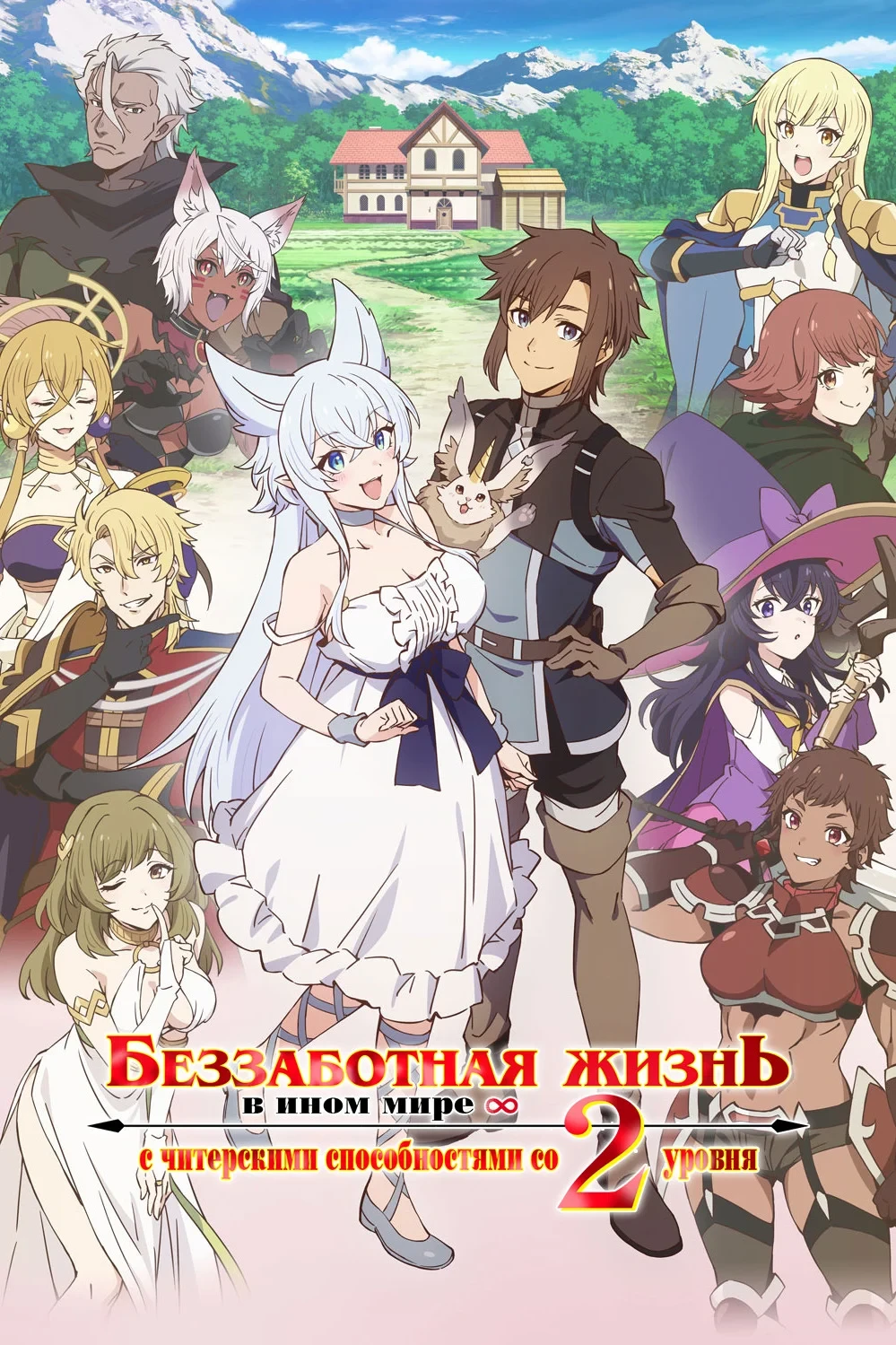 Постер сериалаБеззаботная жизнь в ином мире с читерскими способностями со второго уровня