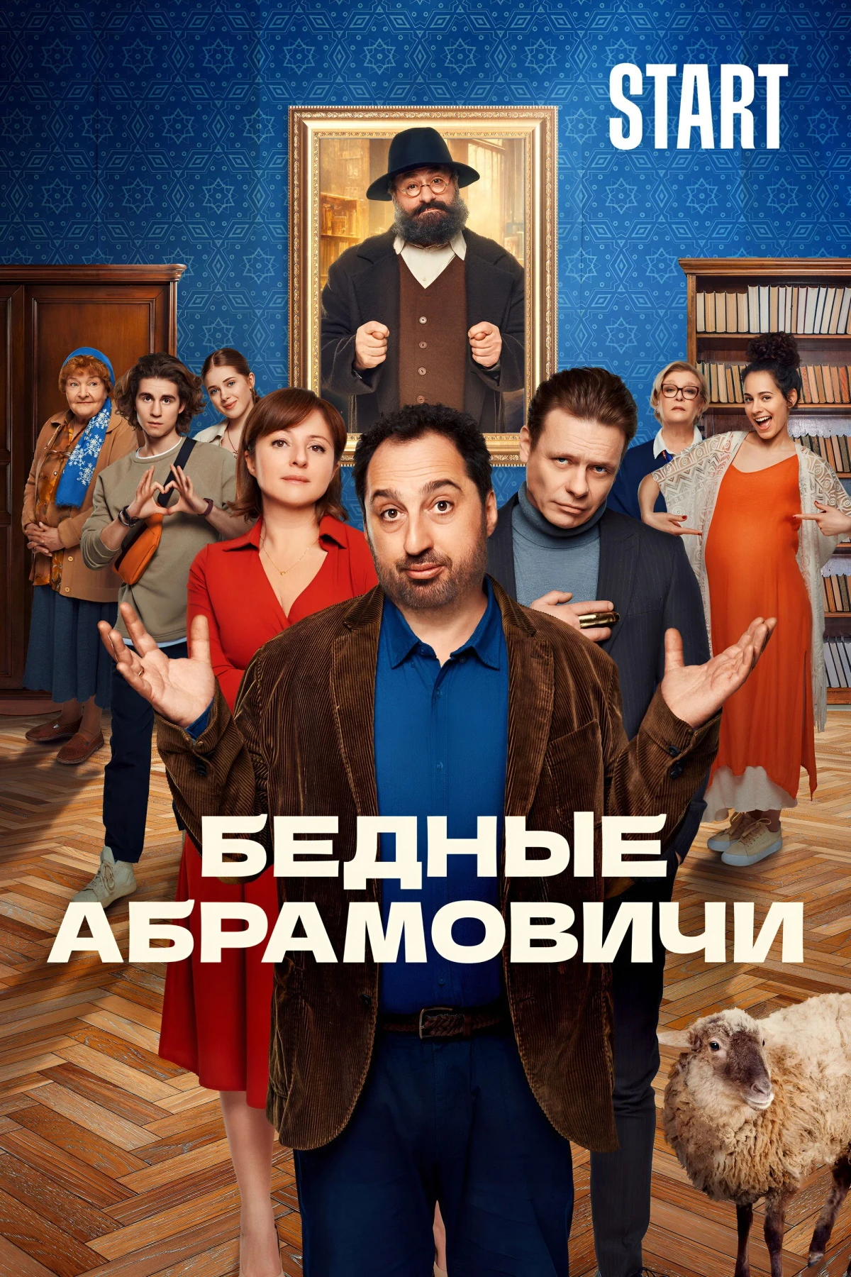 Постер сериалаБедные Абрамовичи
