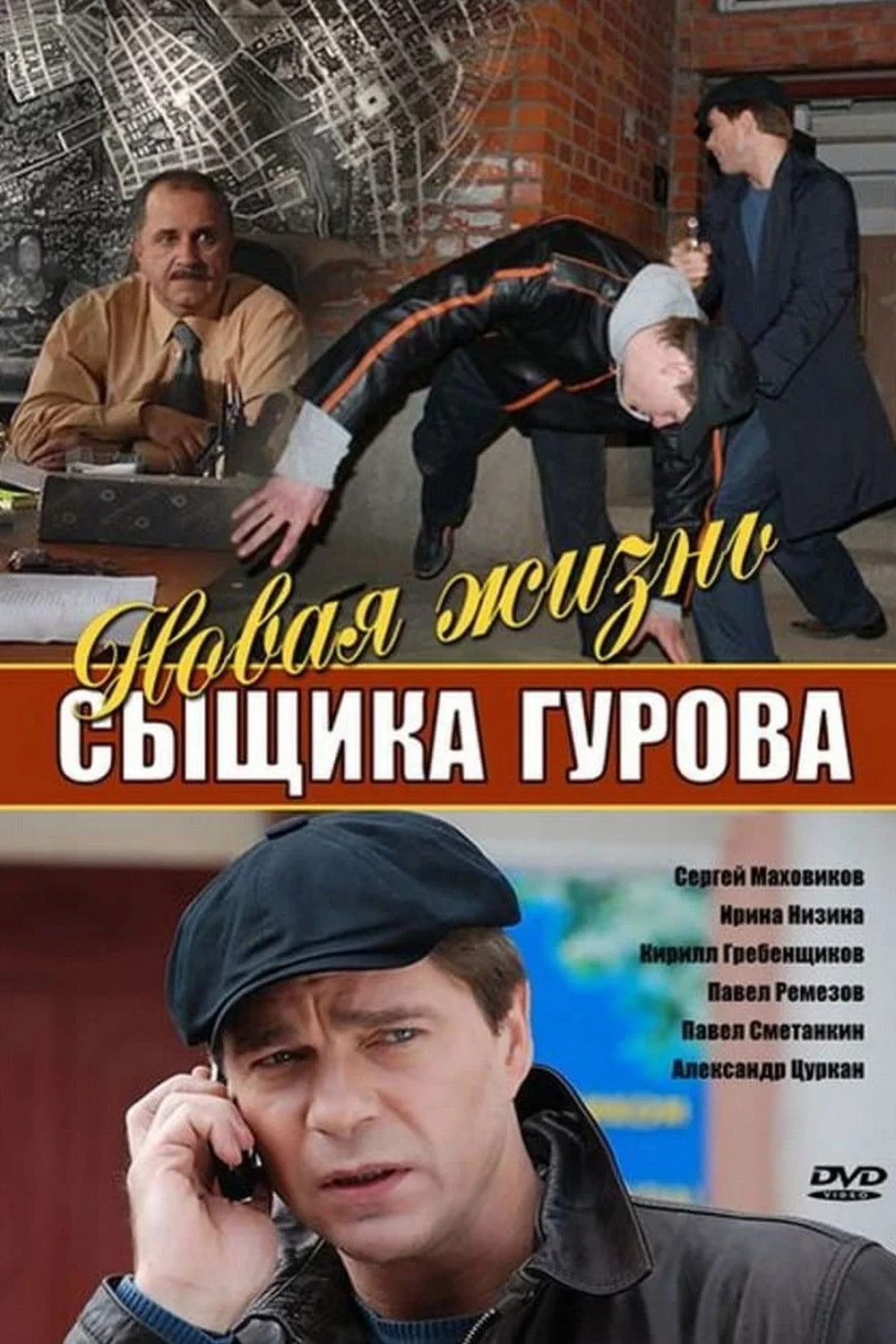 Постер сериалаНовая жизнь сыщика Гурова