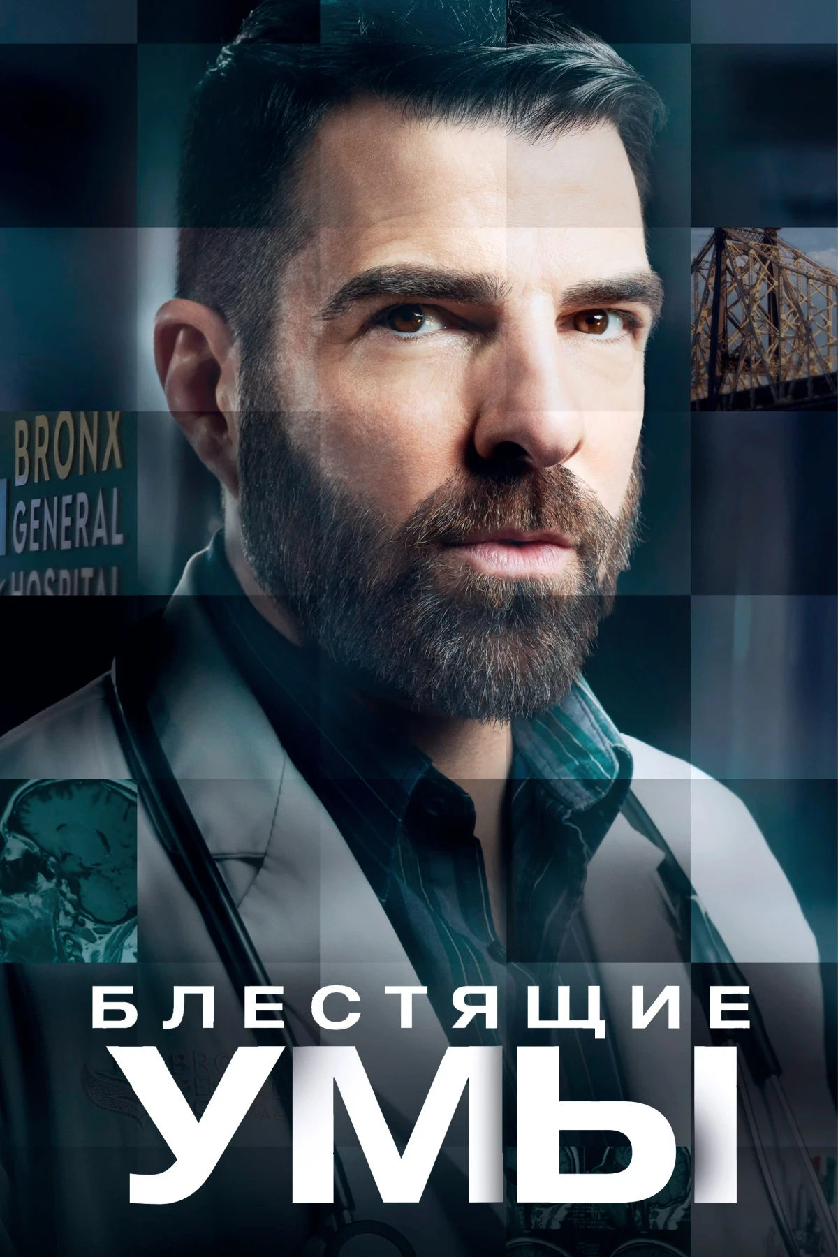 Постер сериалаБлестящие умы