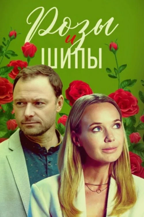 Постер сериалаРозы и шипы