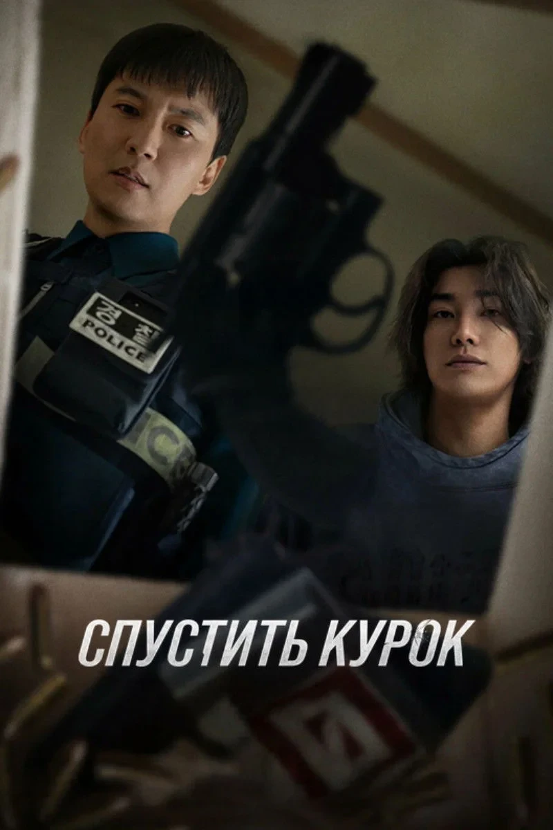 Постер сериалаСпустить курок