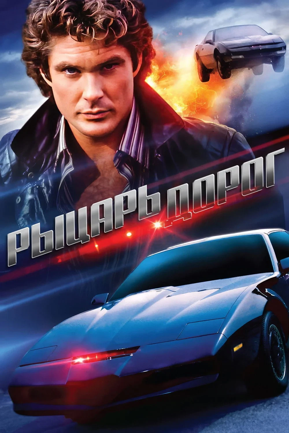 Постер сериалаРыцарь дорог