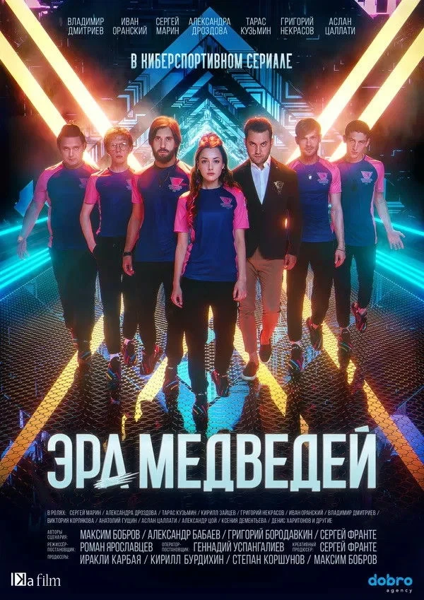 Постер сериалаЭра медведей