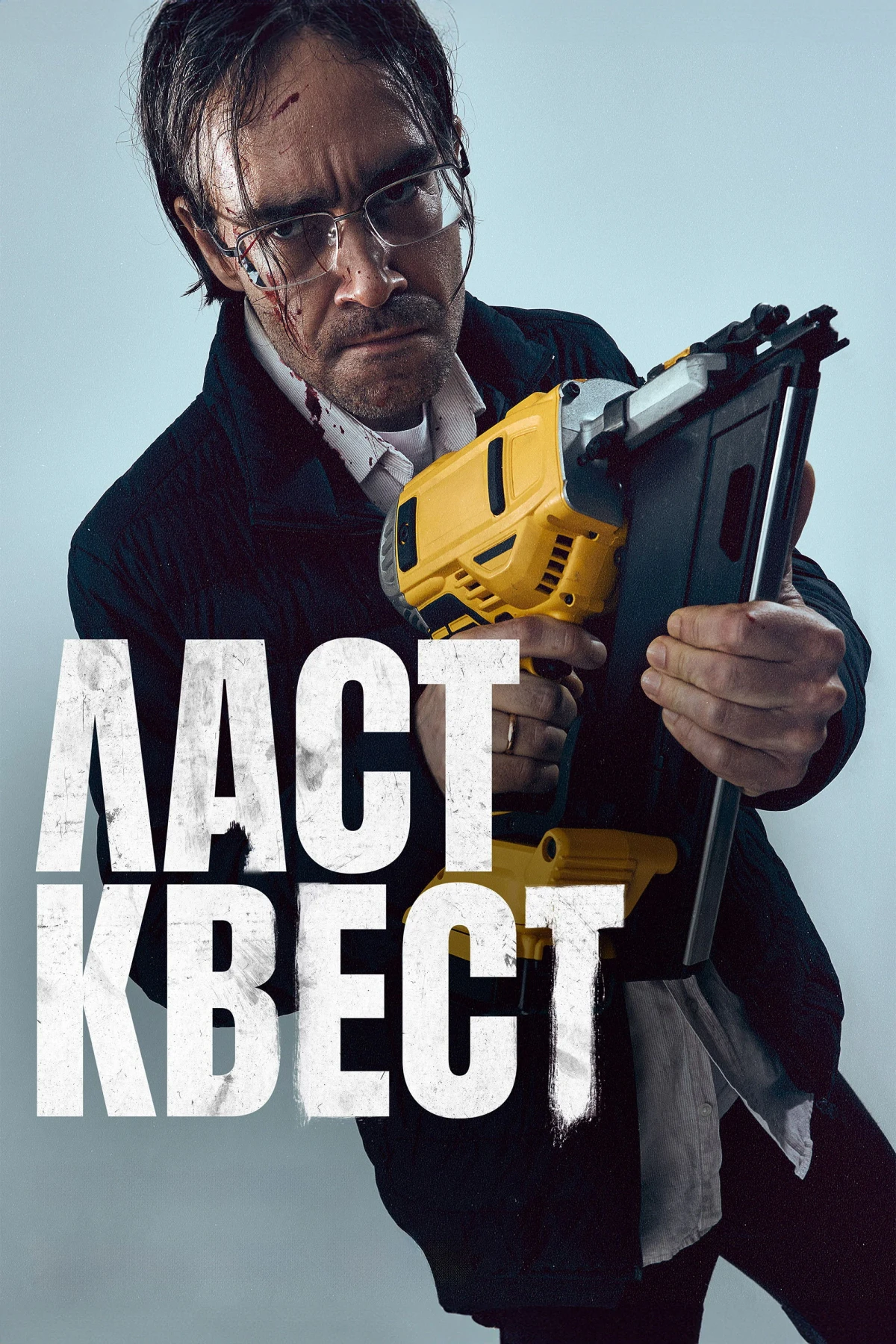 Постер сериалаЛаст квест