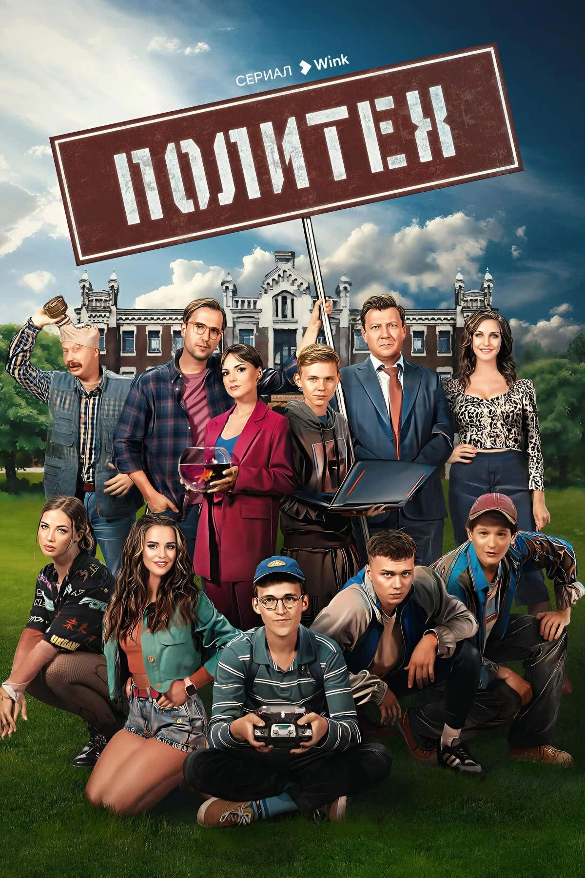 Постер сериалаПолитех