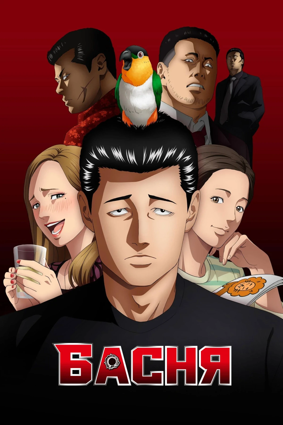 Постер сериалаБасня