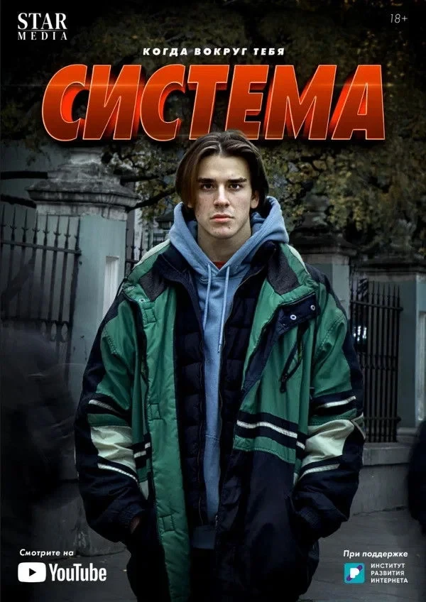 Постер сериалаСистема