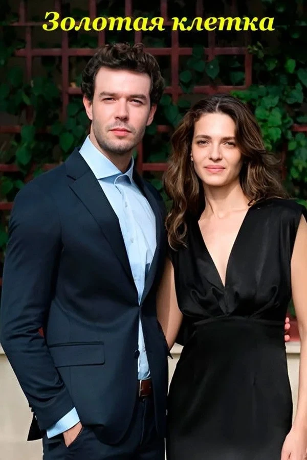 Постер сериалаЗолотая клетка