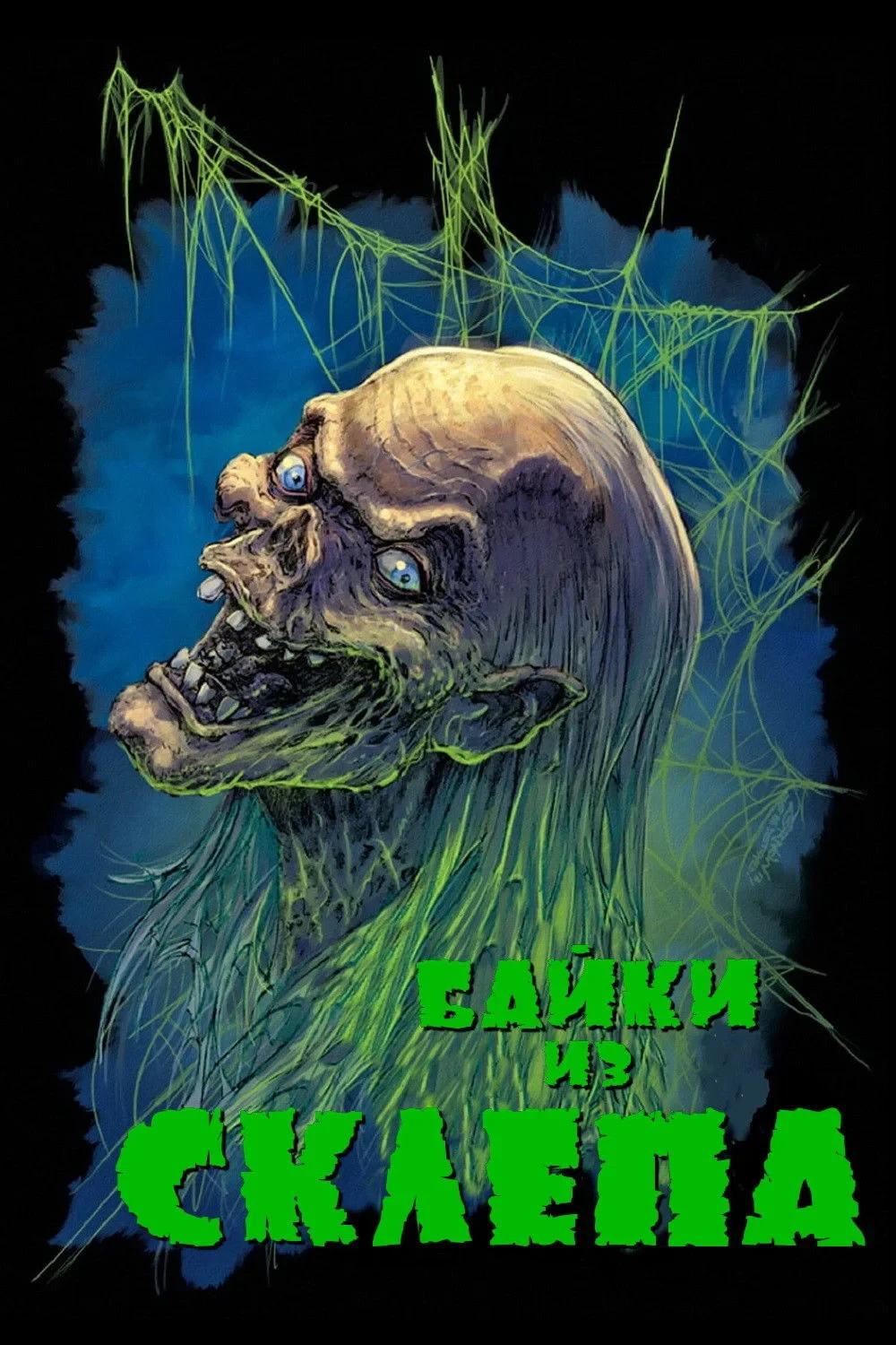 Постер сериалаБайки из склепа