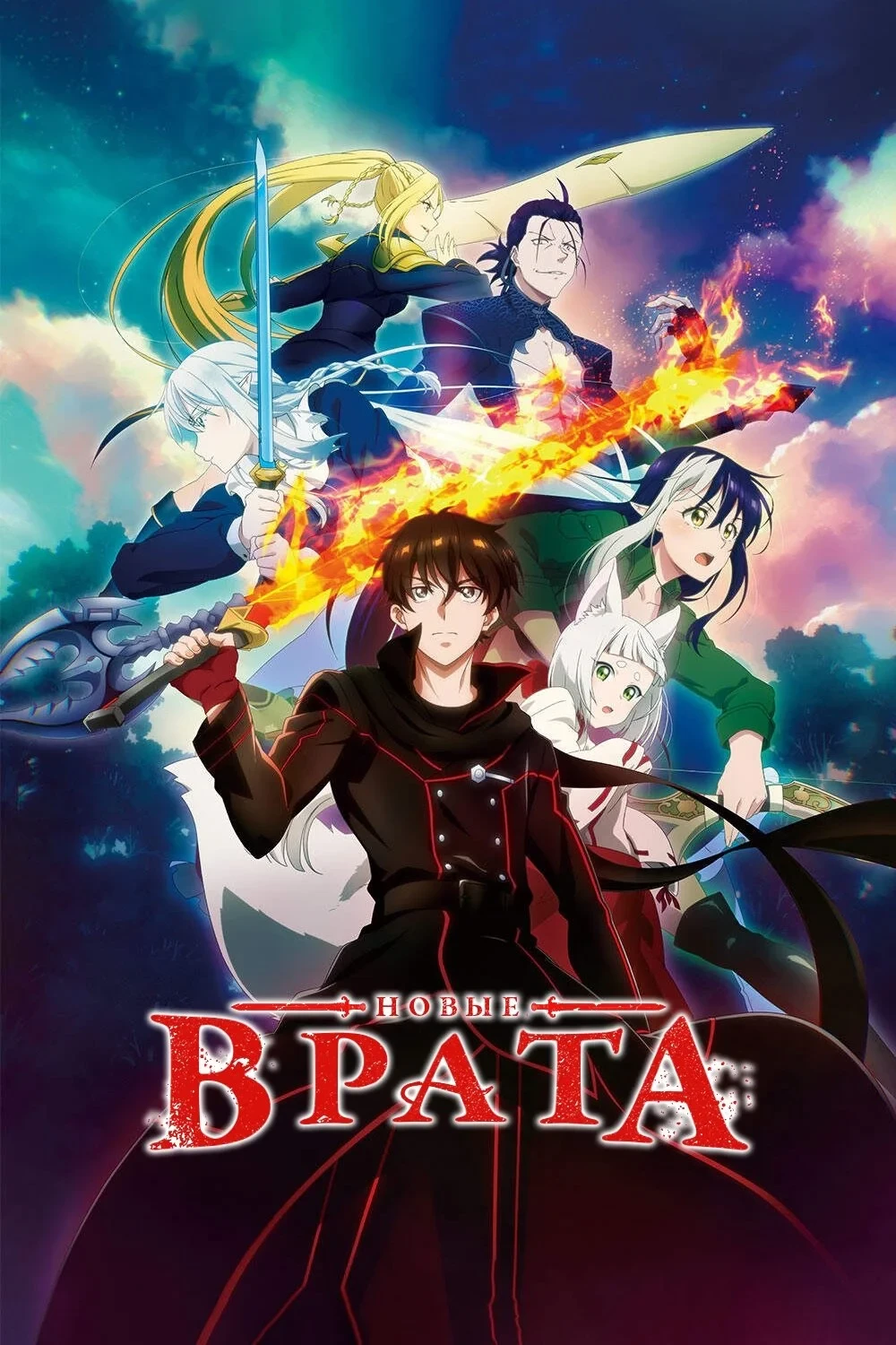 Постер сериалаНовые врата