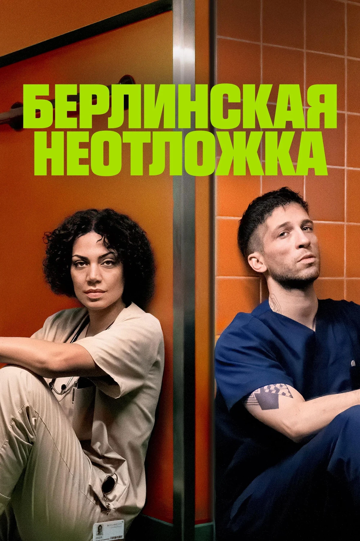 Постер сериалаБерлинская неотложка