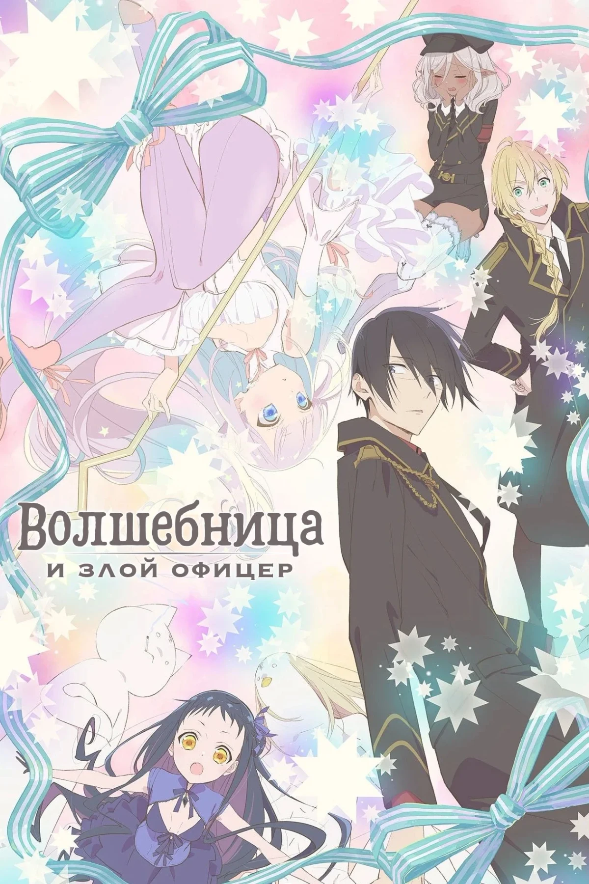 Постер сериалаВолшебница и злой офицер