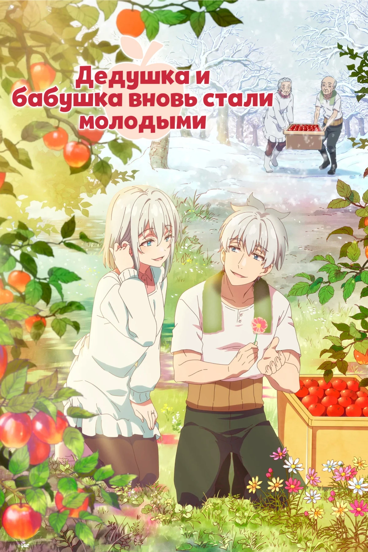 Постер сериалаДедушка и бабушка вновь стали молодыми