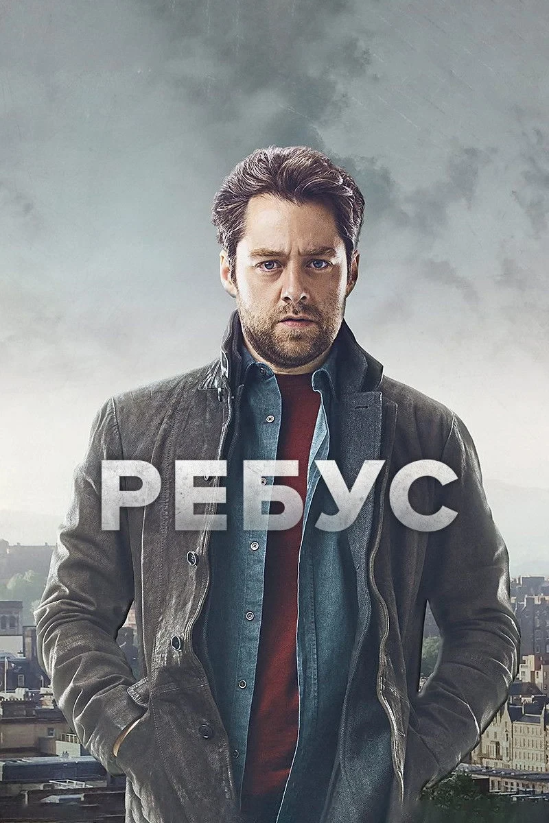 Постер сериалаРебус