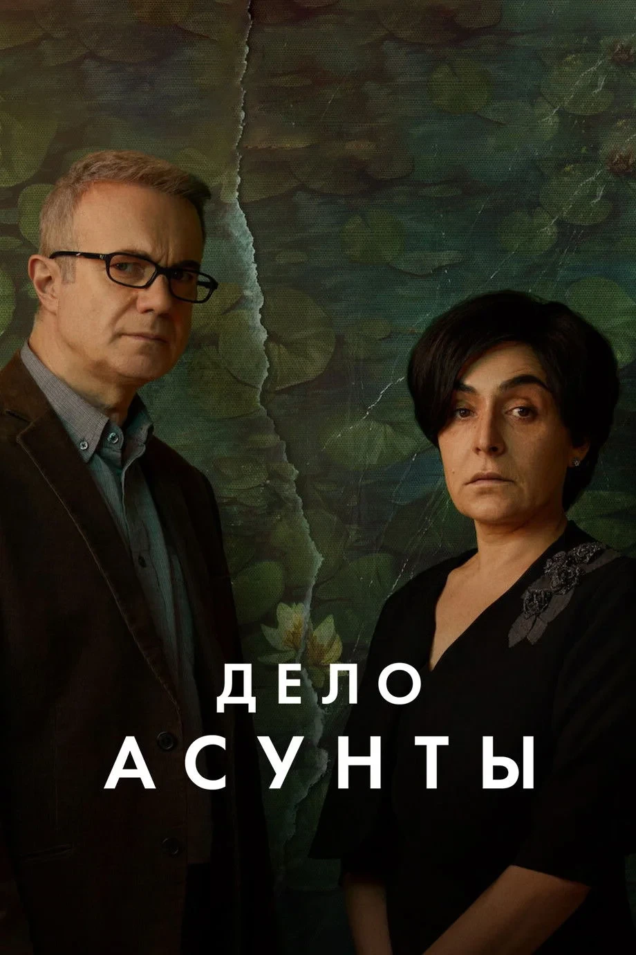 Постер сериалаДело Асунты