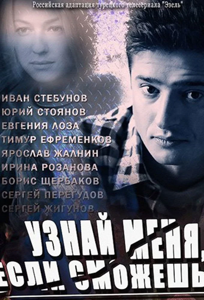 Постер сериалаУзнай меня, если сможешь