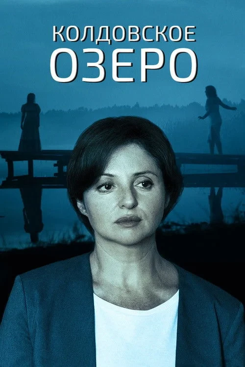 Постер сериалаКолдовское озеро