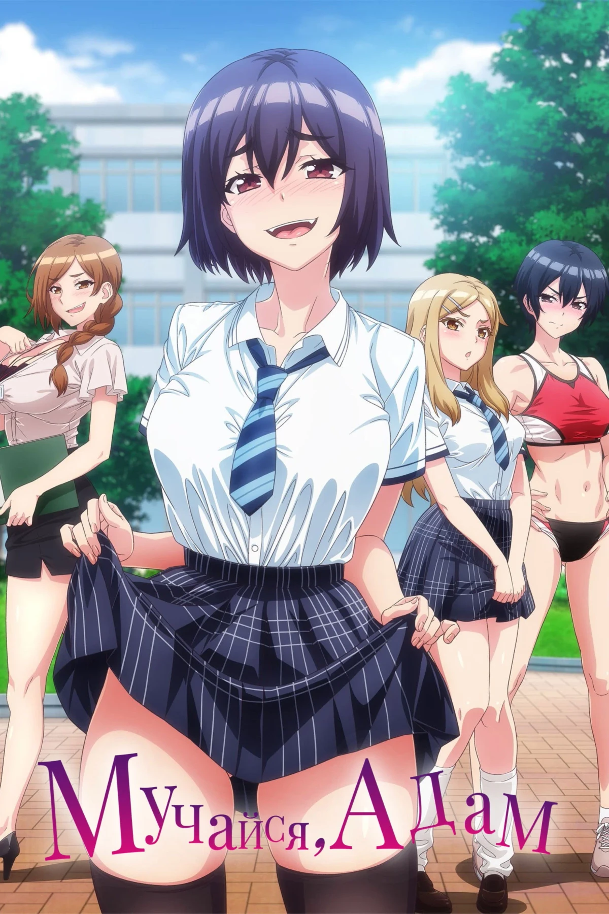 Постер сериалаМучайся, Адам