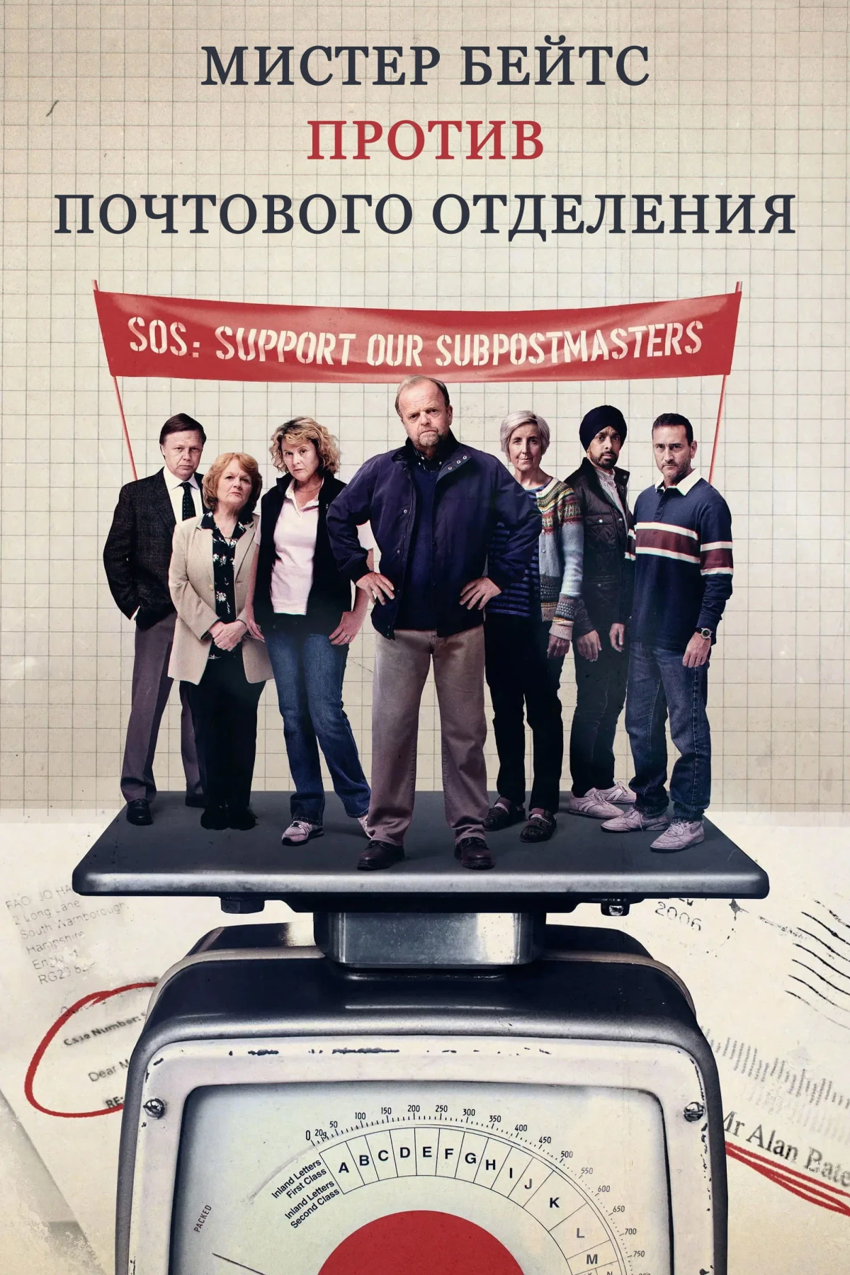 Постер сериалаМистер Бейтс против почтового отделения