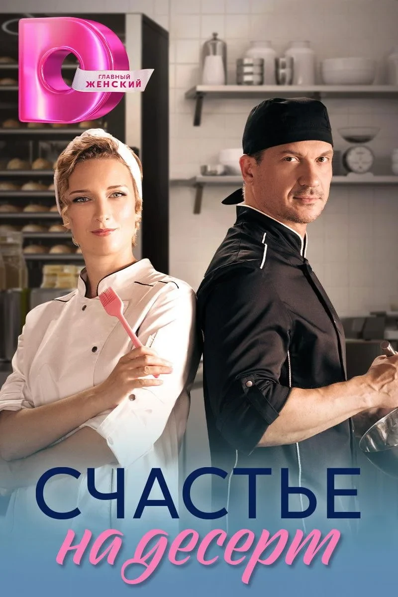 Постер сериалаСчастье на десерт