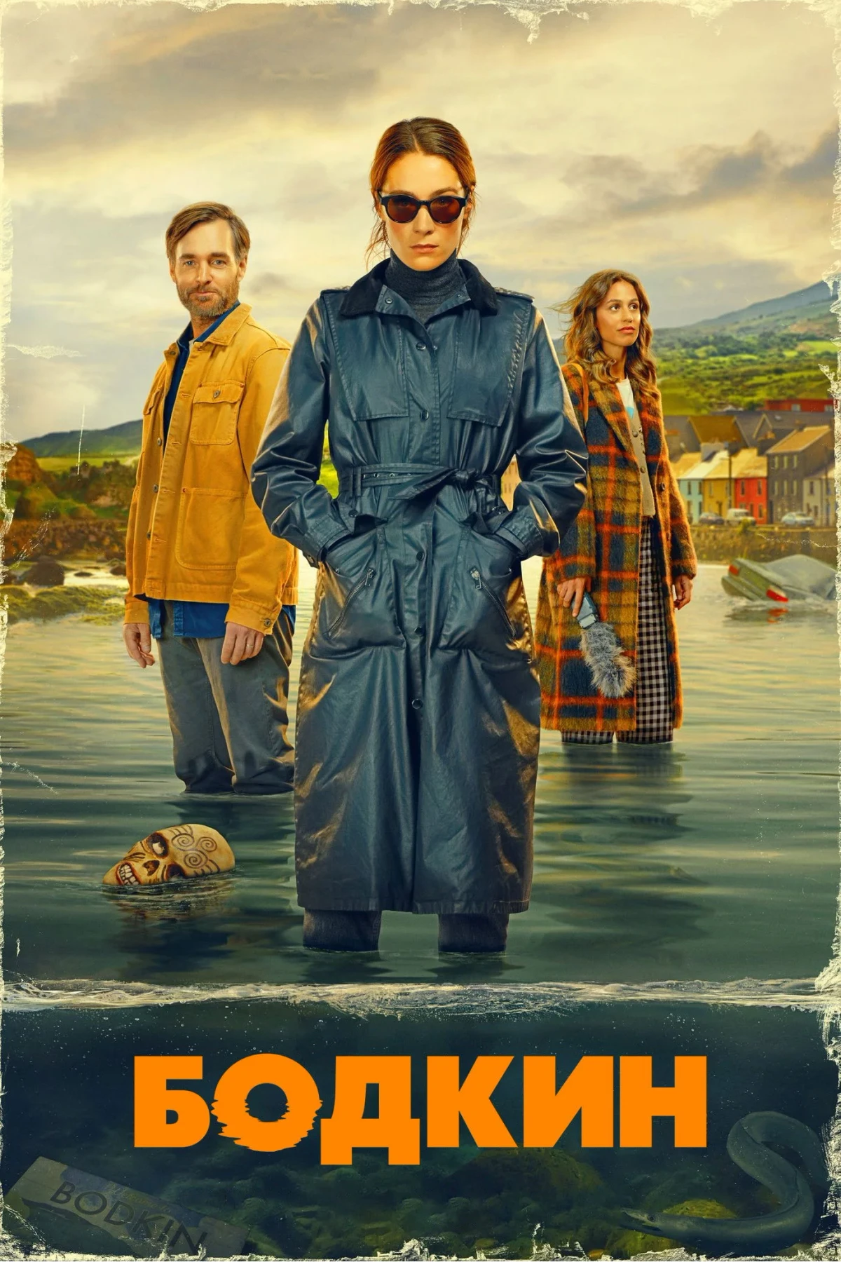 Постер сериалаБодкин