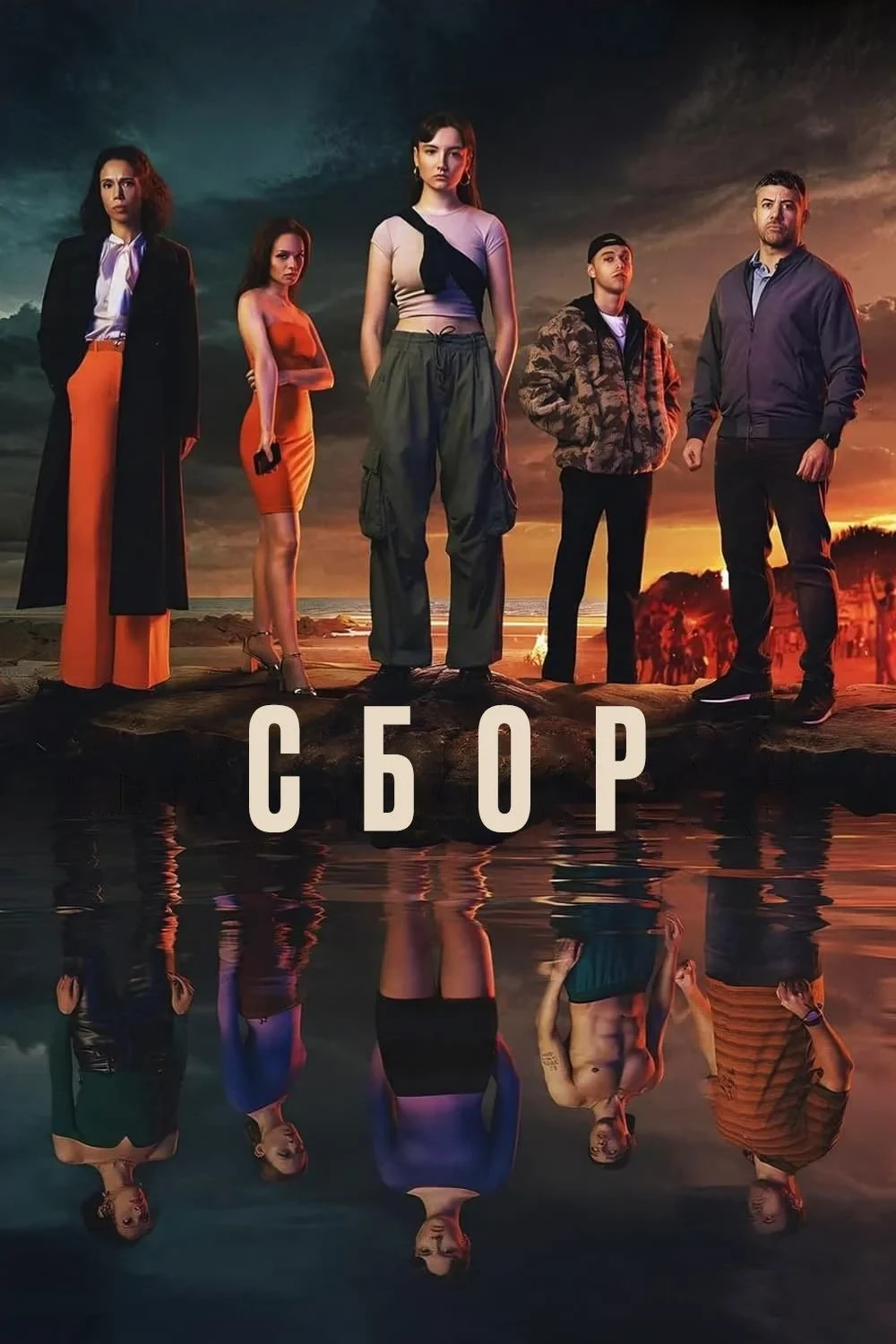 Постер сериалаСбор