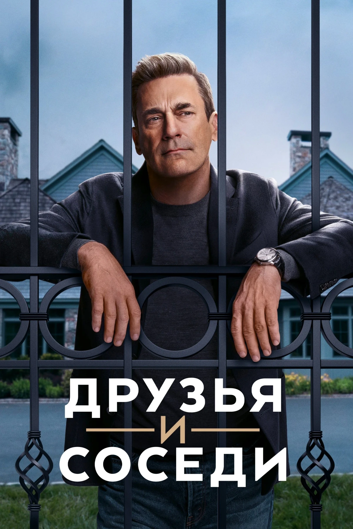 Постер сериалаДрузья и соседи