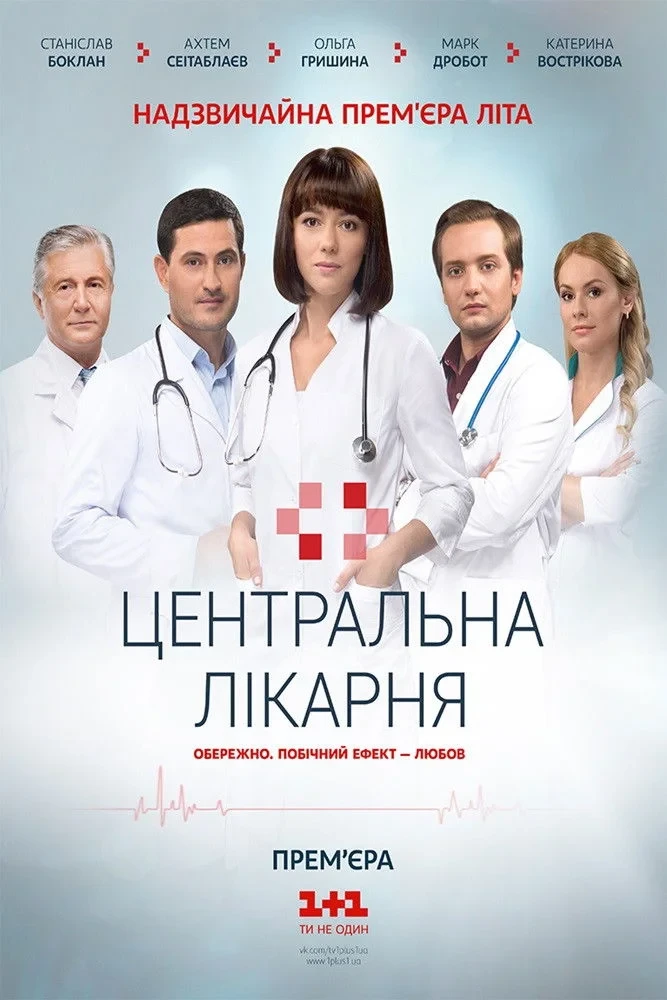Постер сериалаЦентральная больница
