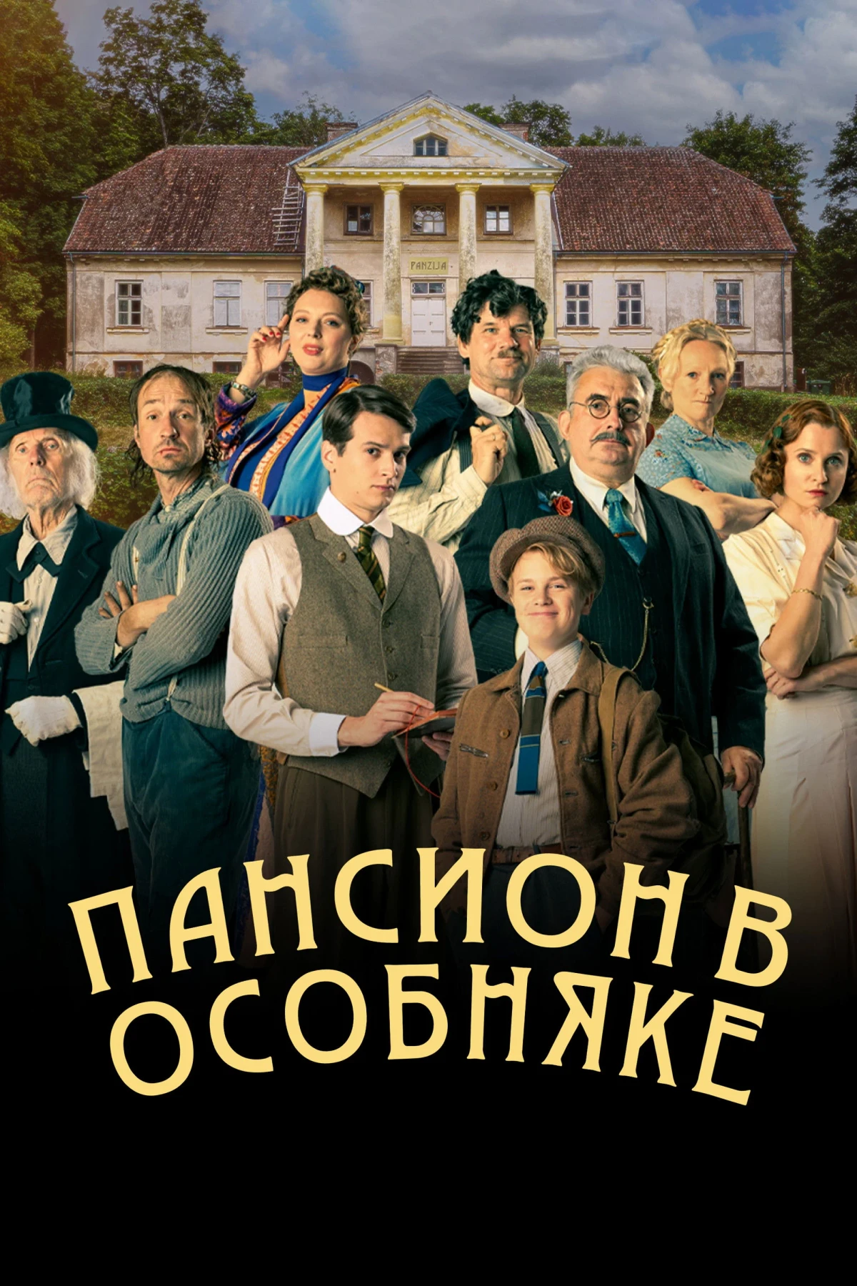 Постер сериалаПансион в особняке