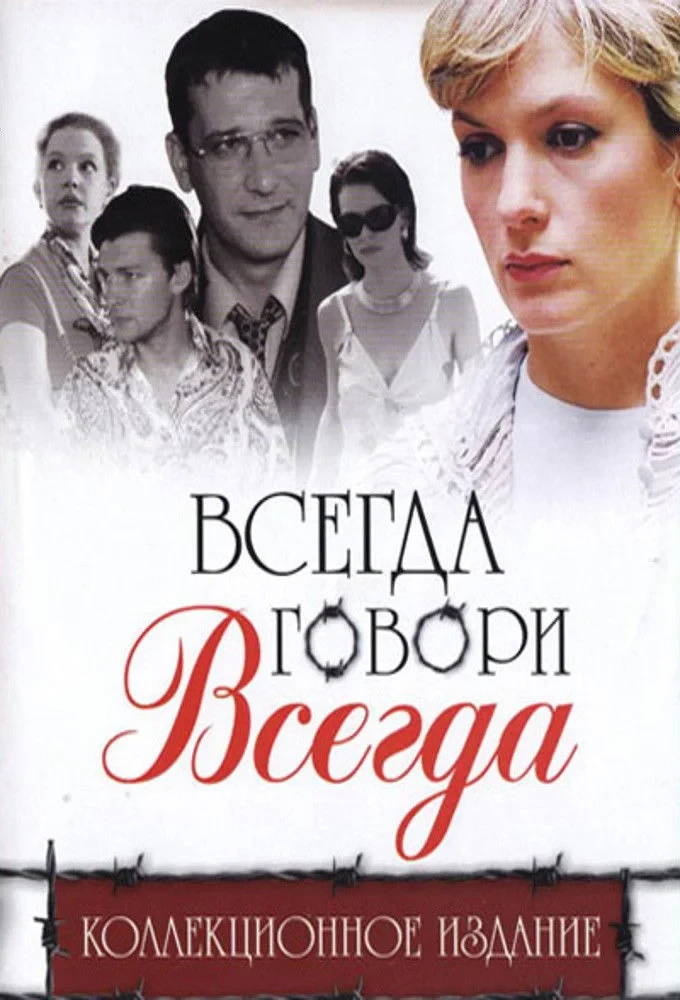 Постер сериалаВсегда говори «всегда»