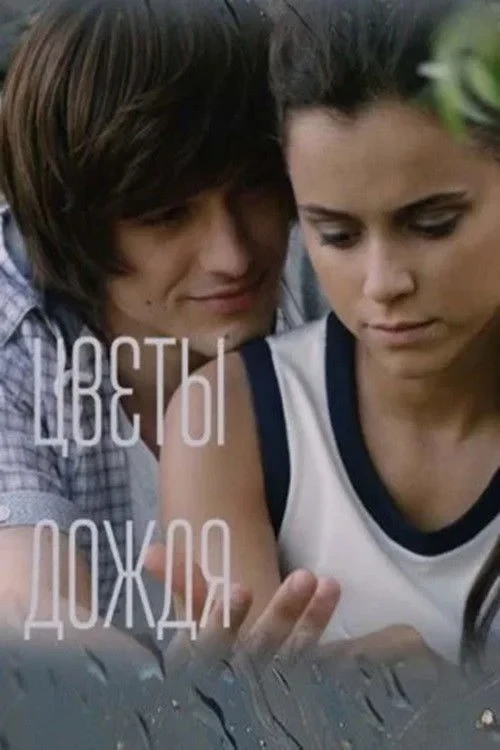 Постер сериалаЦветы дождя