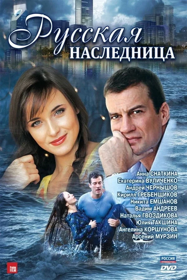 Постер сериалаРусская наследница