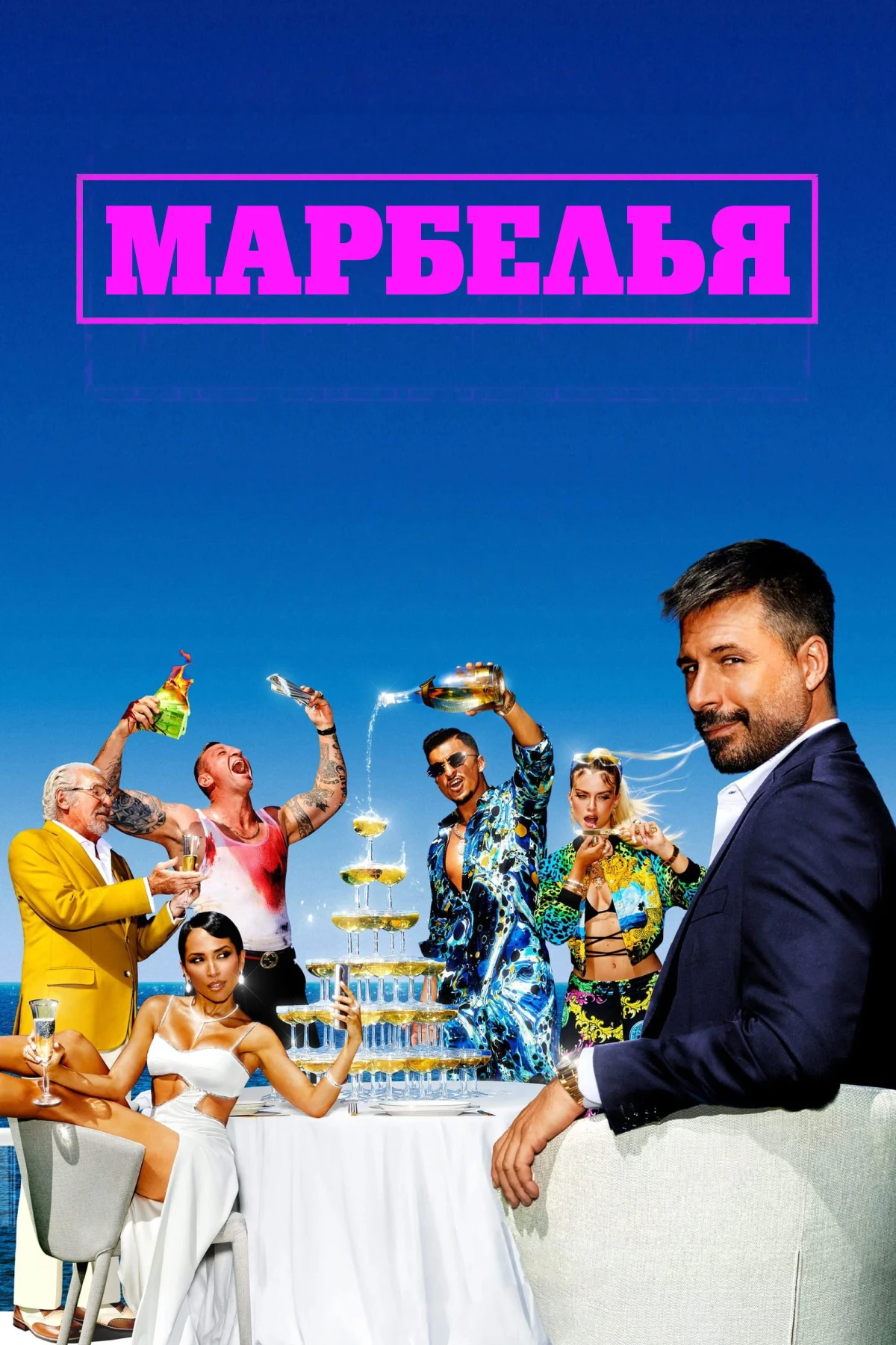 Постер сериалаМарбелья
