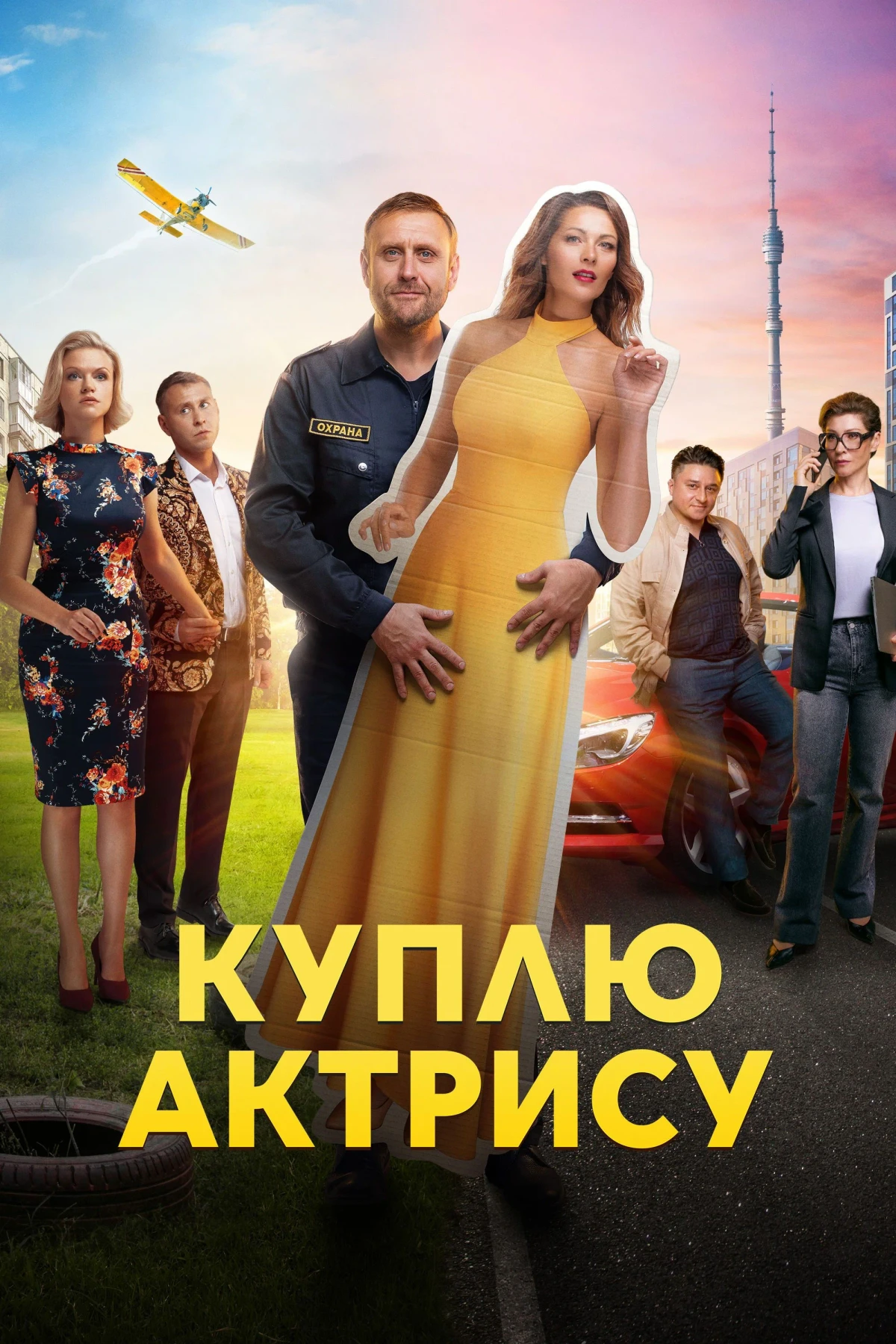Постер сериалаКуплю актрису