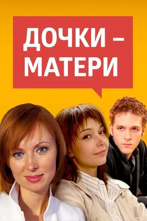 Постер сериалаДочки-матери