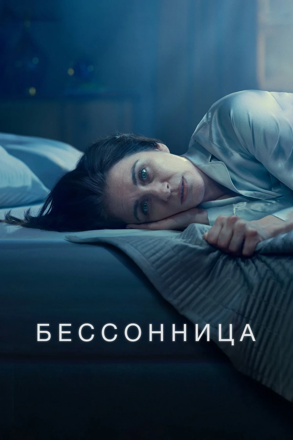 Постер сериалаБессонница
