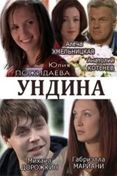 Постер сериалаУндина