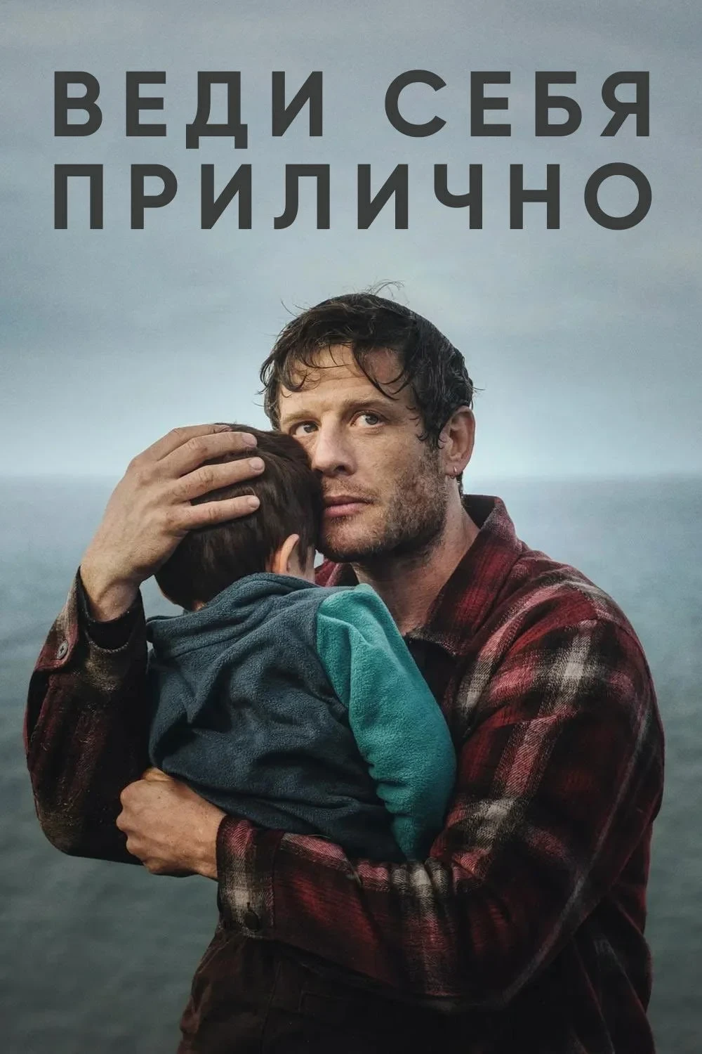 Постер сериалаВеди себя прилично