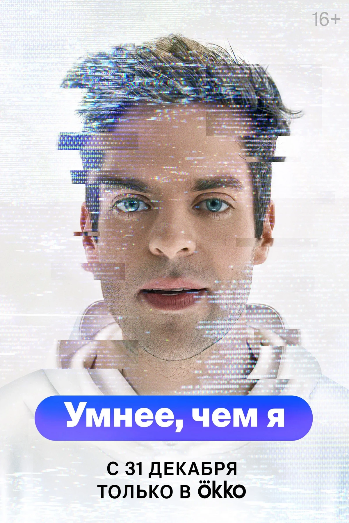 Постер сериалаУмнее, чем я