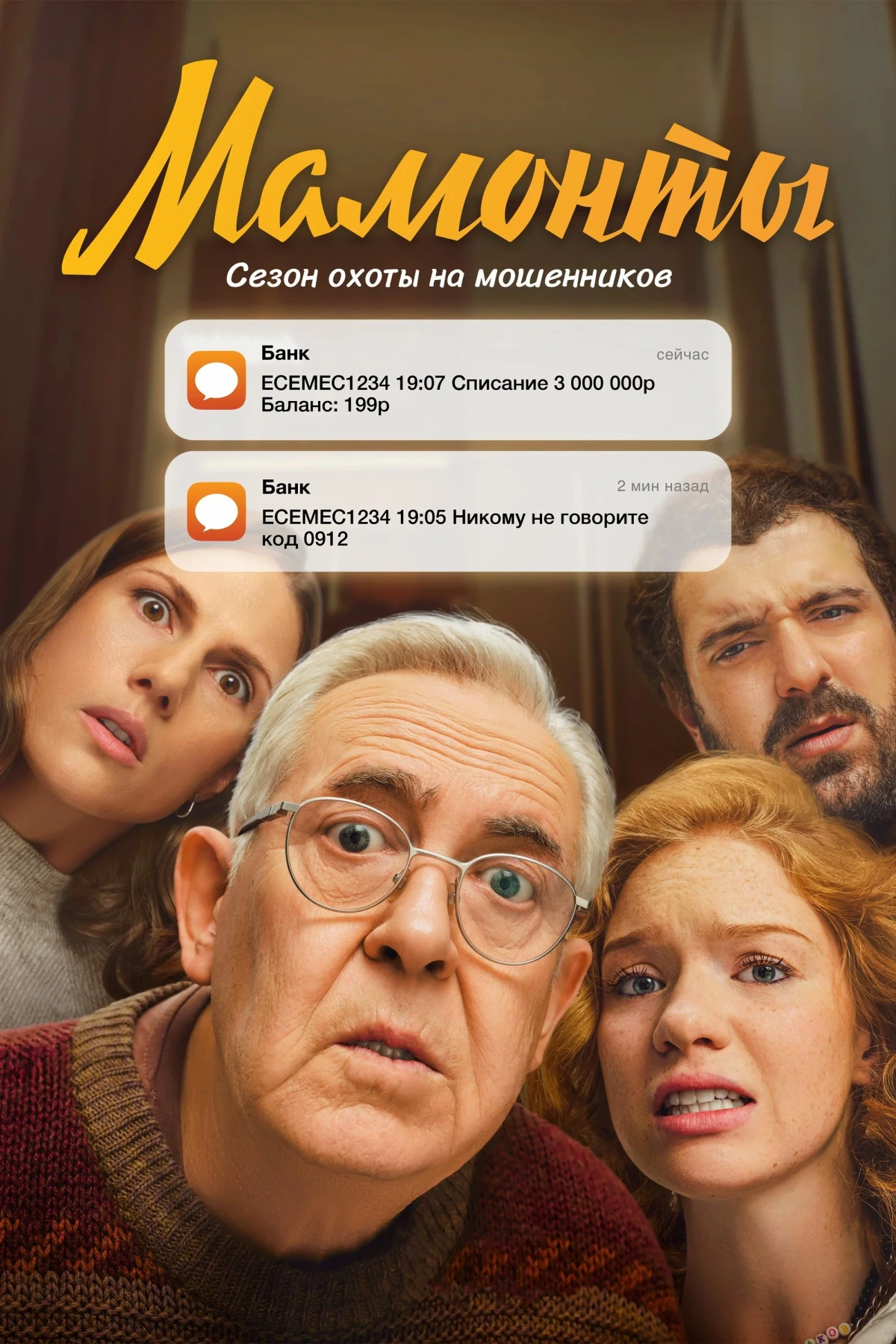 Постер сериалаМамонты