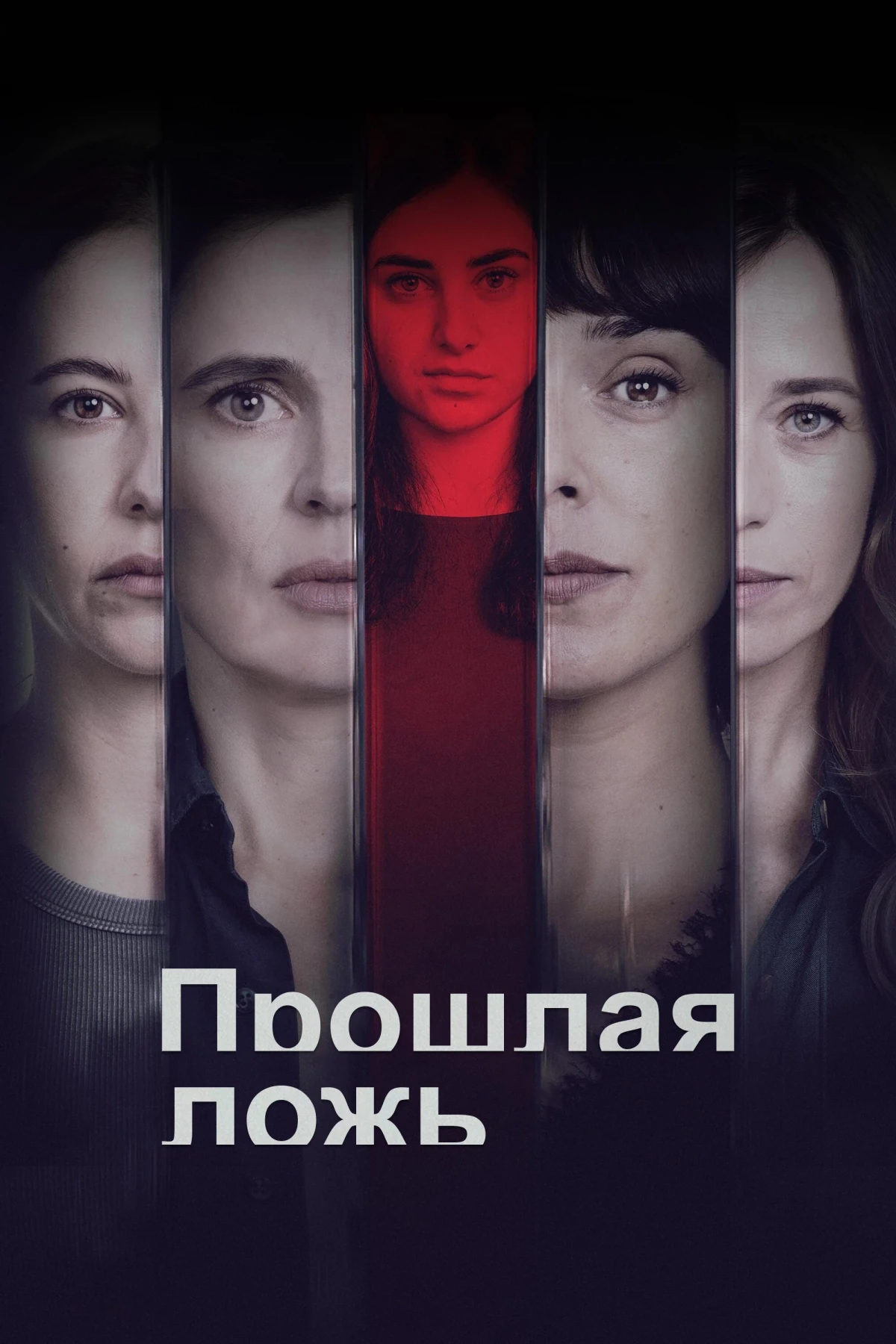 Постер сериалаПрошлая ложь