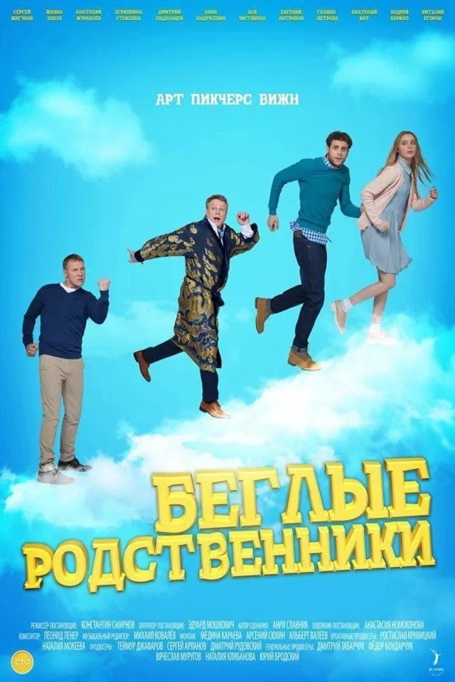 Постер сериалаБеглые родственники