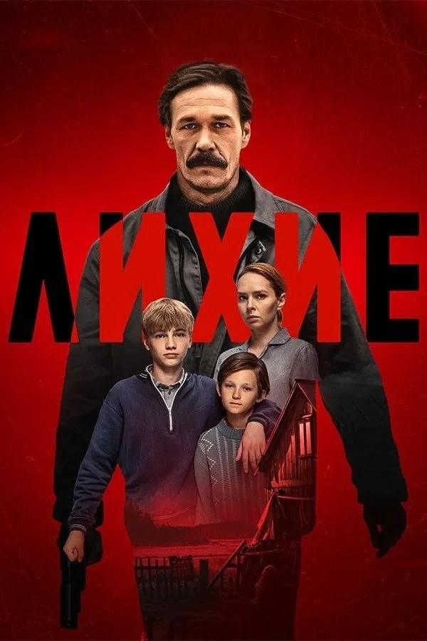 Постер сериалаЛихие