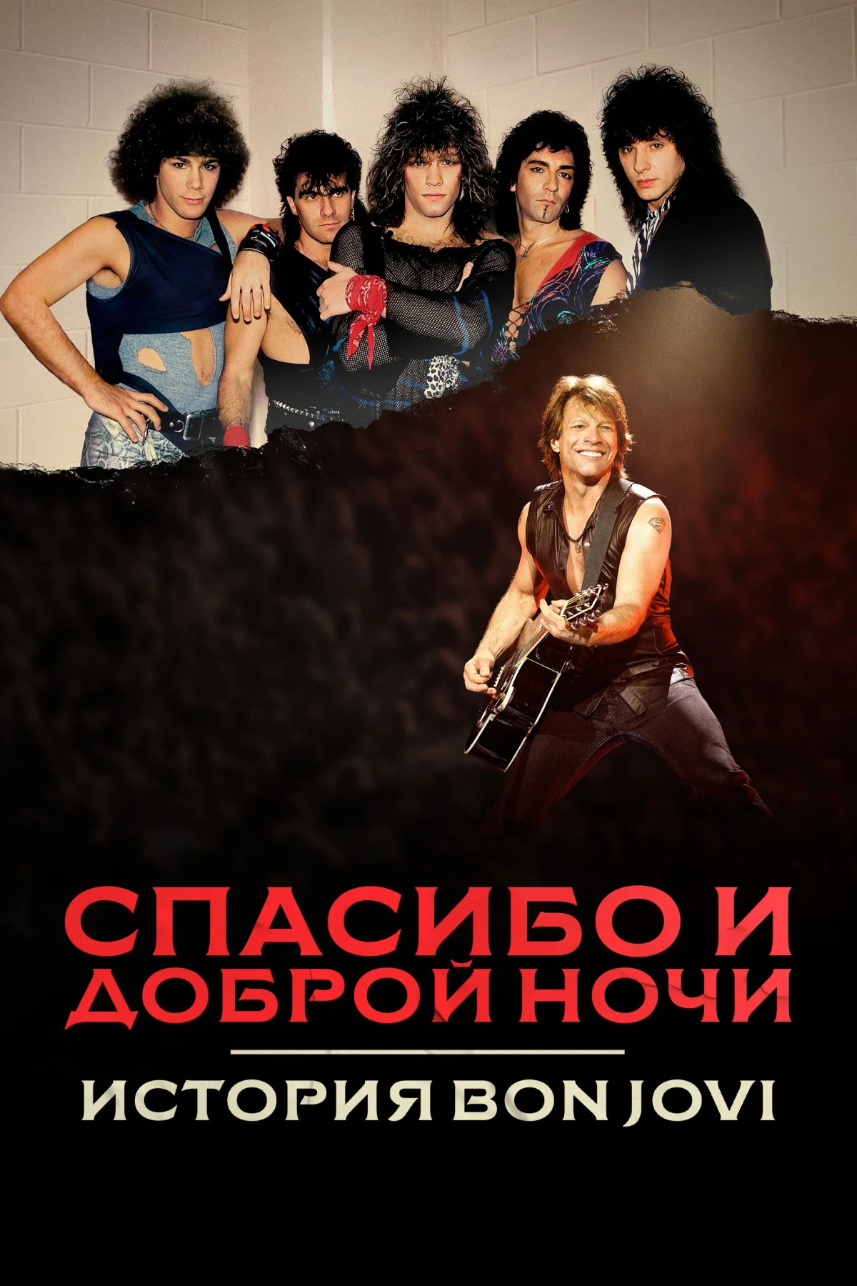 Постер сериалаСпасибо и доброй ночи: История Bon Jovi