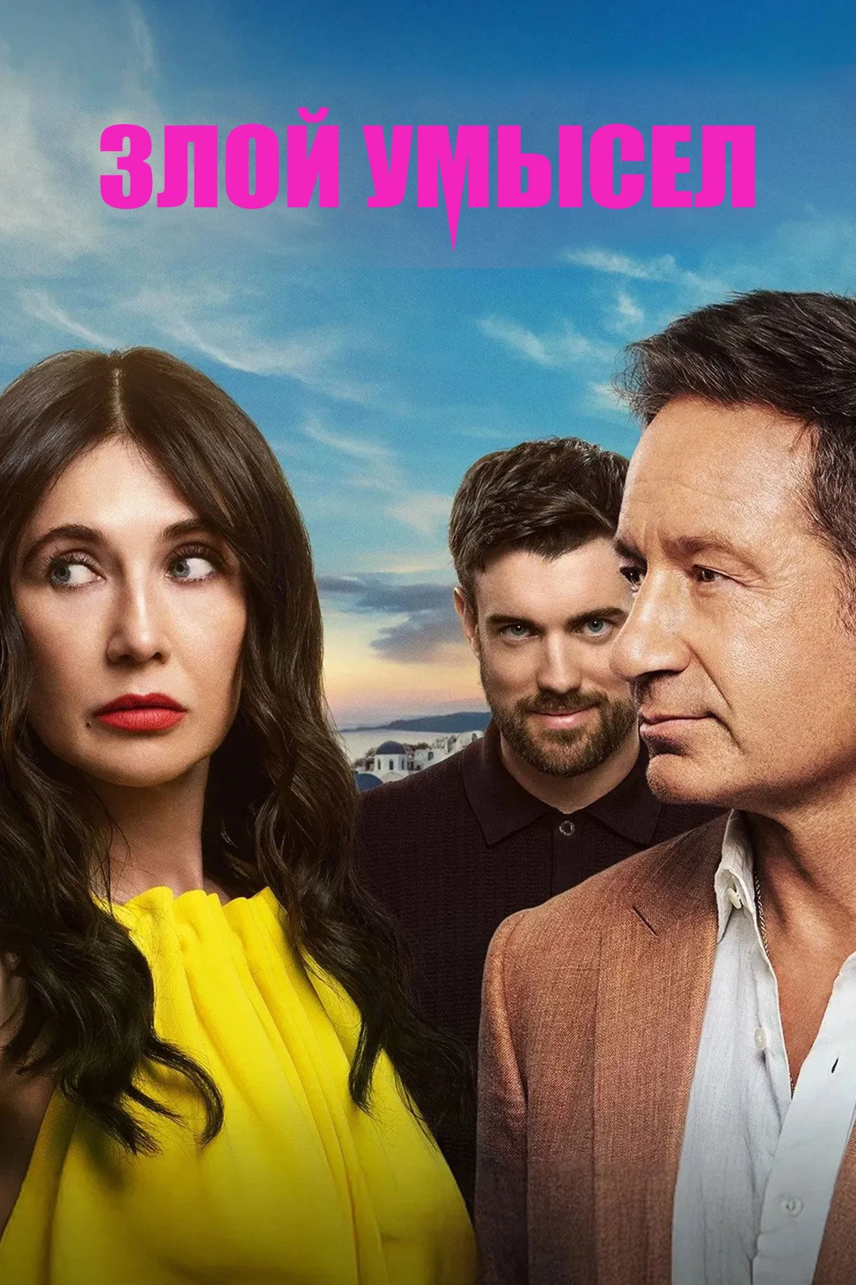 Постер сериалаЗлой умысел